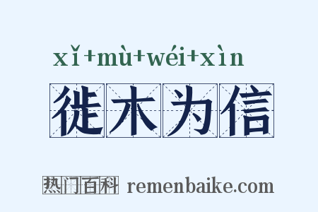 徙木为信是什么意思的图片